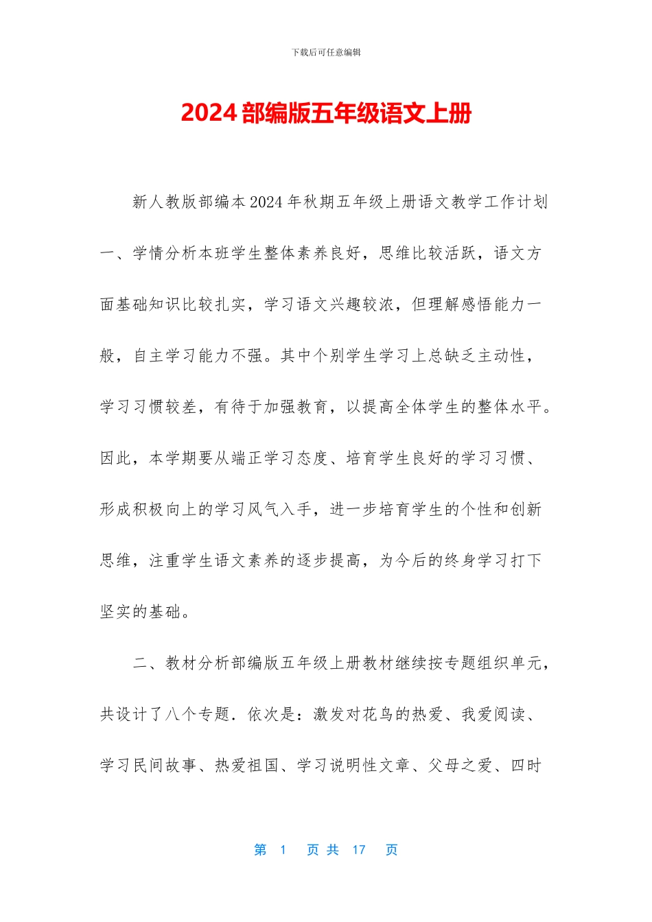 2024部编版五年级语文上册-1_第1页