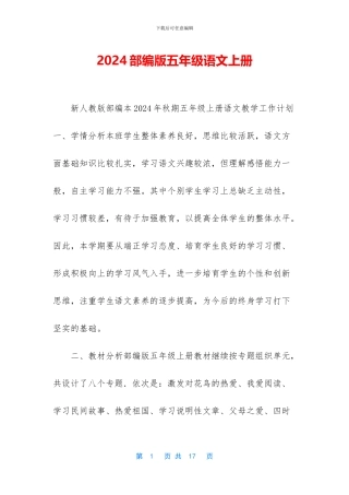 2024部编版五年级语文上册-1