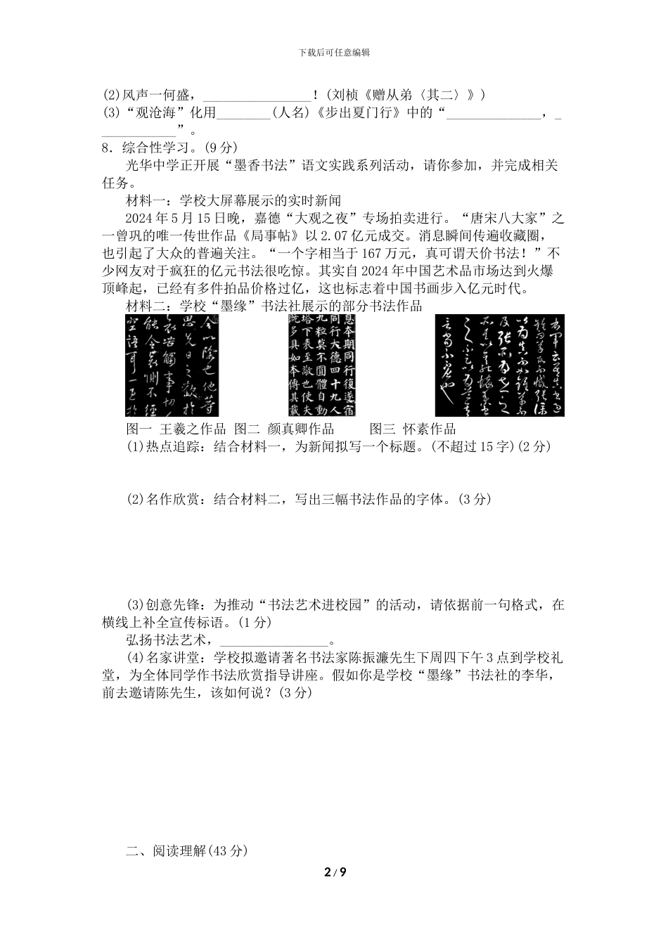 2024部编版语文八年级上册第一单元测试卷_第2页
