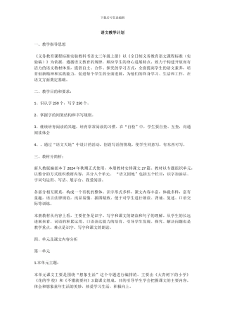 2024部编版语文三年级上册全册教学计划