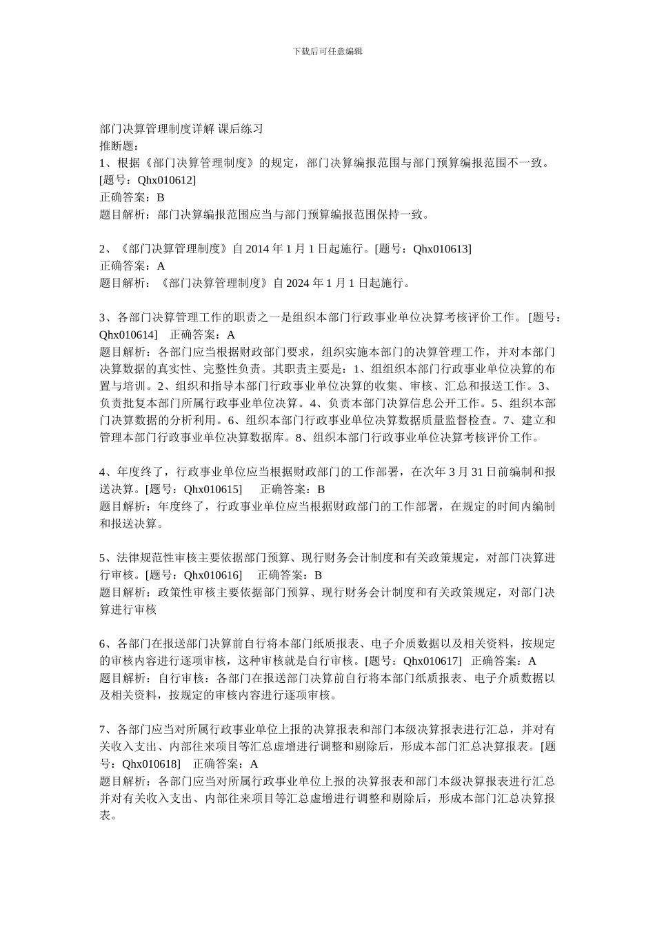 2024部门决算管理制度详解-课后练习_第1页