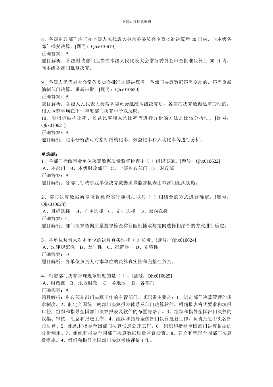 2024部门决算管理制度详解-课后练习_第2页