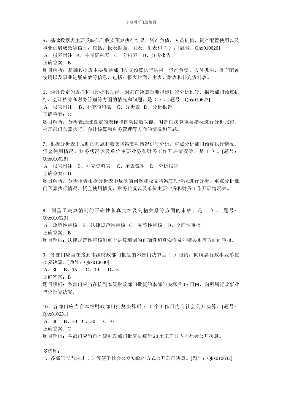2024部门决算管理制度详解-课后练习_第3页