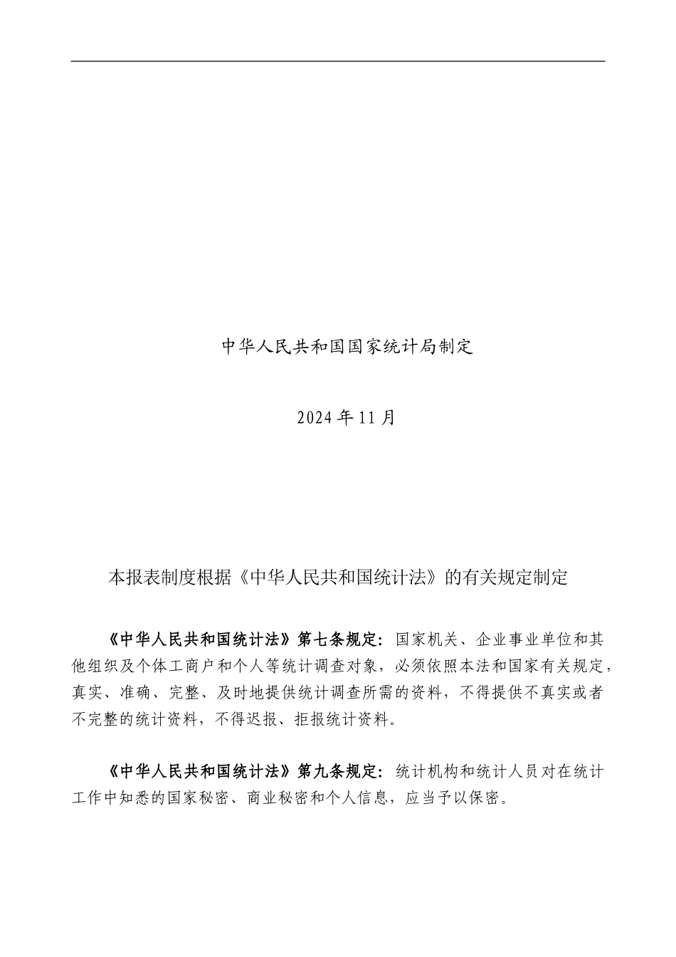 2024部门服务业财务统计报表制度_第2页