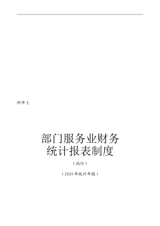 2024部门服务业财务统计报表制度