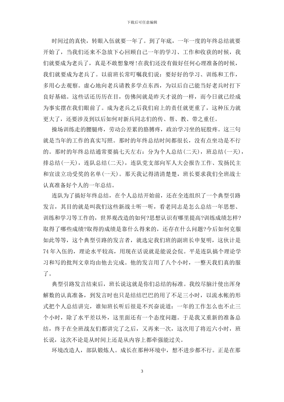 2024部队个人年终工作总结_第3页