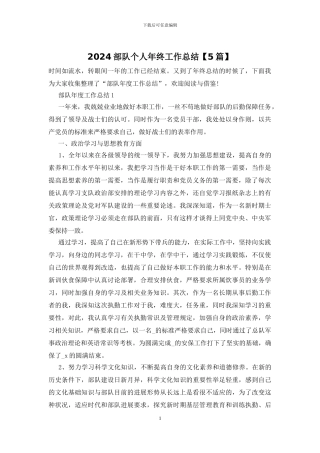 2024部队个人年终工作总结