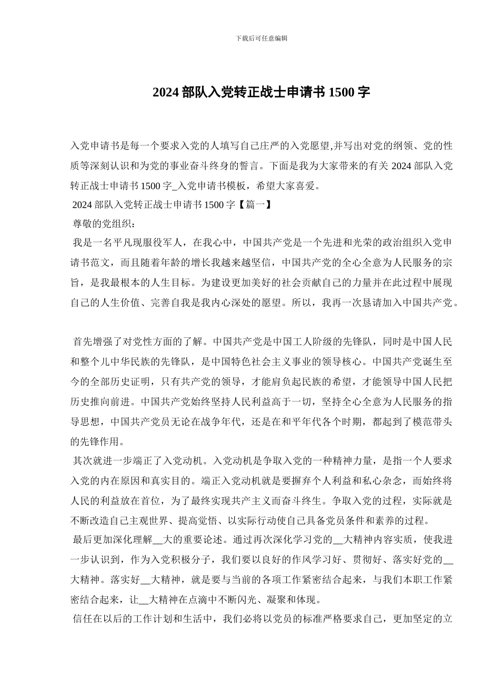 2024部队入党转正战士申请书1500字_第1页