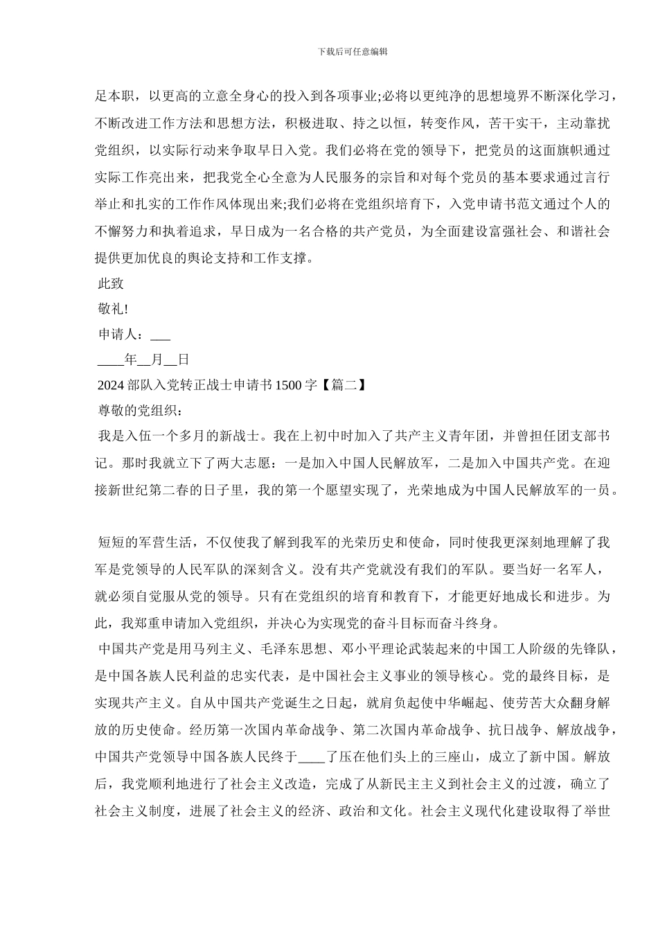 2024部队入党转正战士申请书1500字_第2页