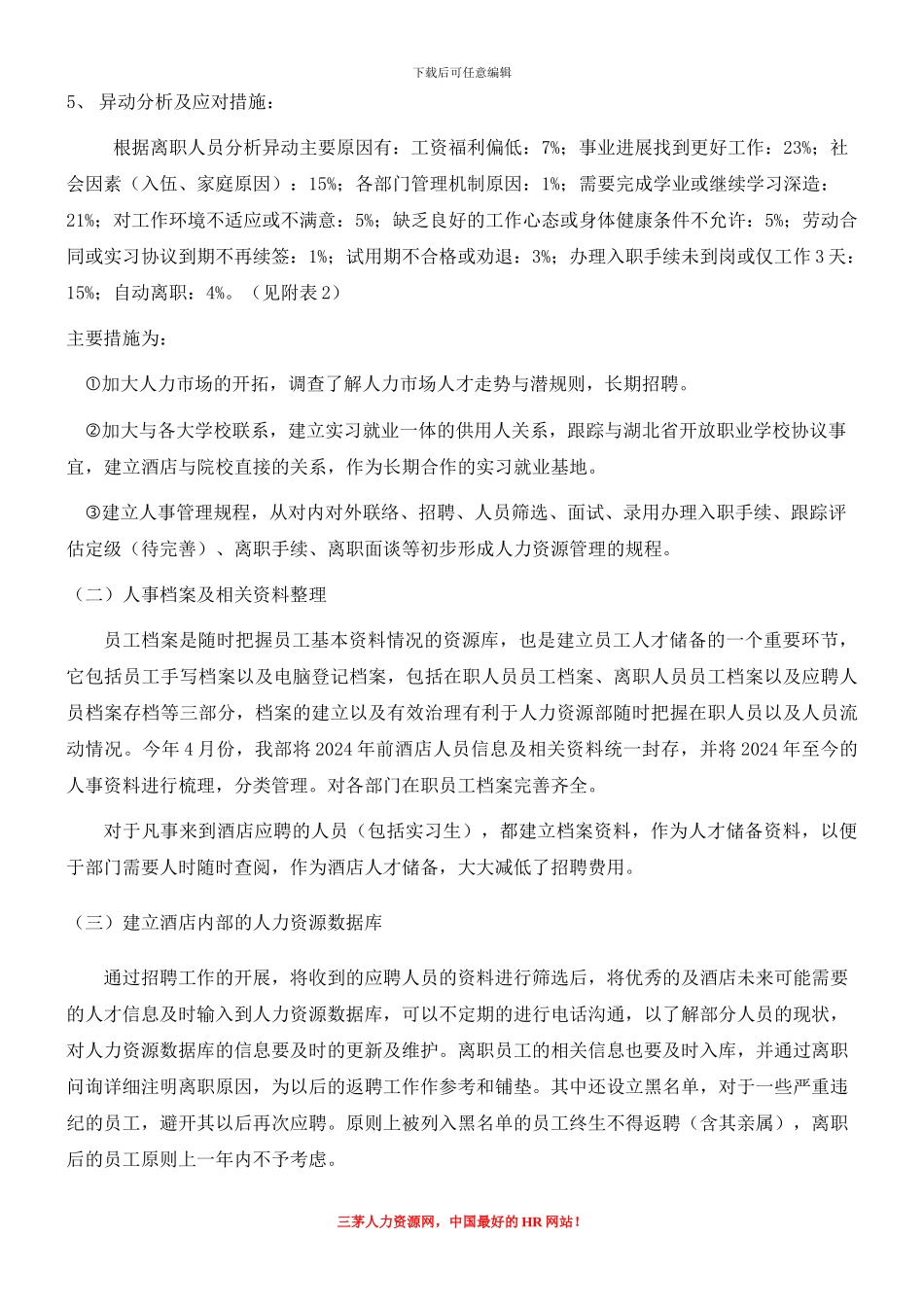 2024酒店业人力资源个人工作总结_第2页