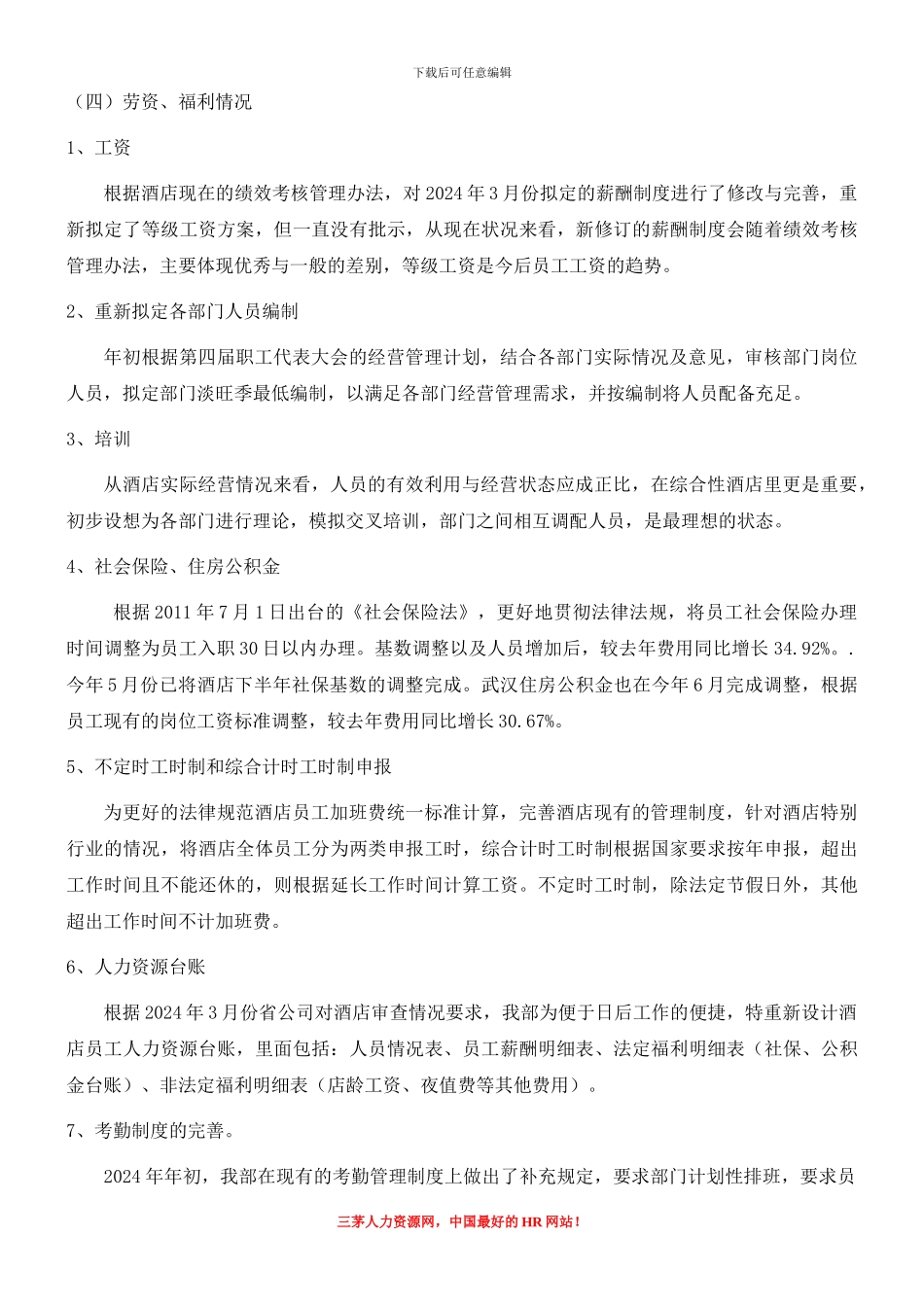 2024酒店业人力资源个人工作总结_第3页