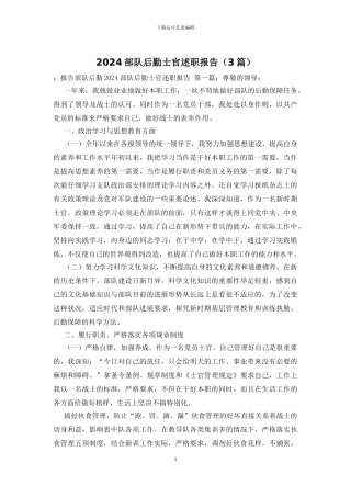 2024部队后勤士官述职报告