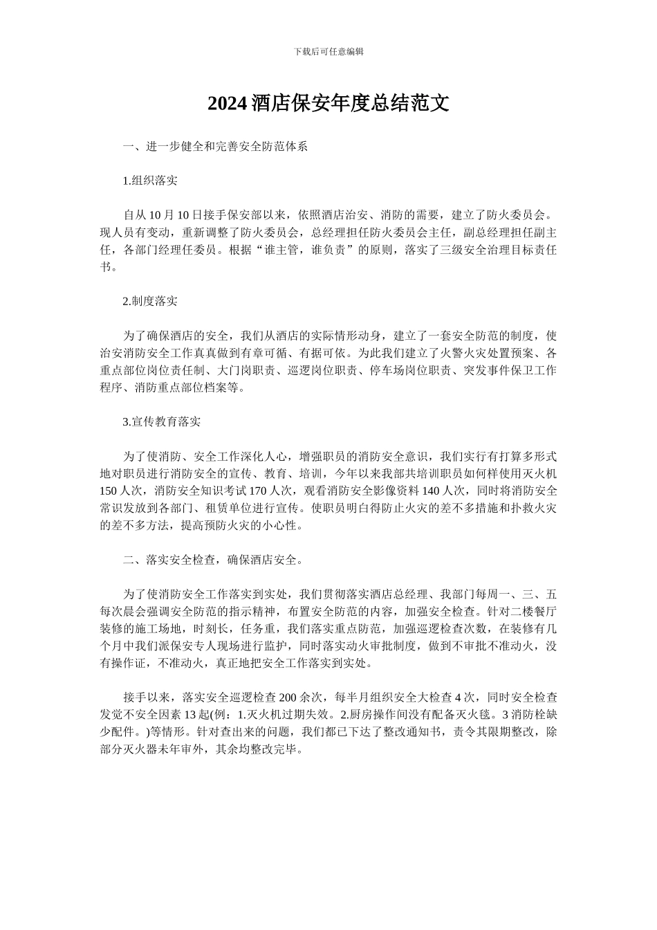 2024酒店保安年度总结范文_第1页