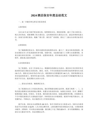 2024酒店保安年度总结范文