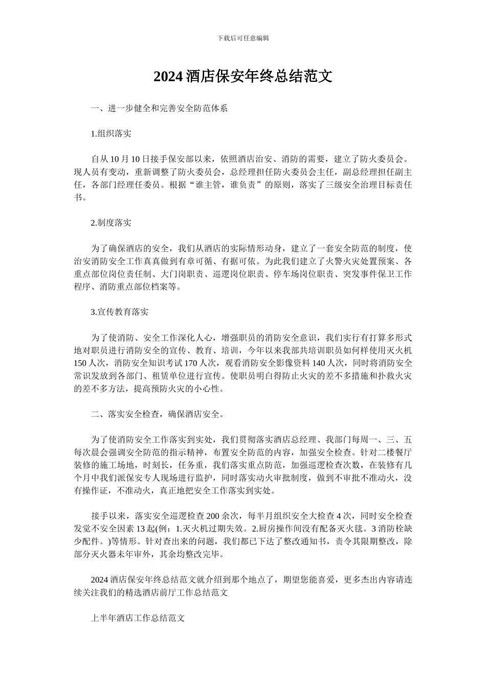 2024酒店保安年终总结范文_第1页