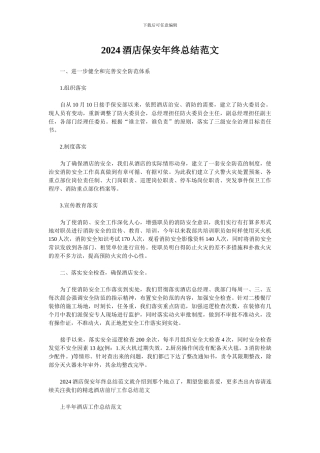 2024酒店保安年终总结范文