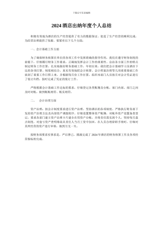 2024酒店出纳年度个人总结