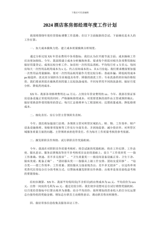 2024酒店客房部经理年度工作计划
