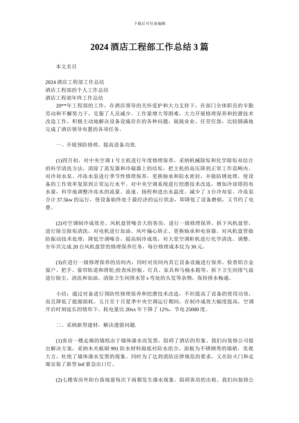 2024酒店工程部工作总结3篇_第1页