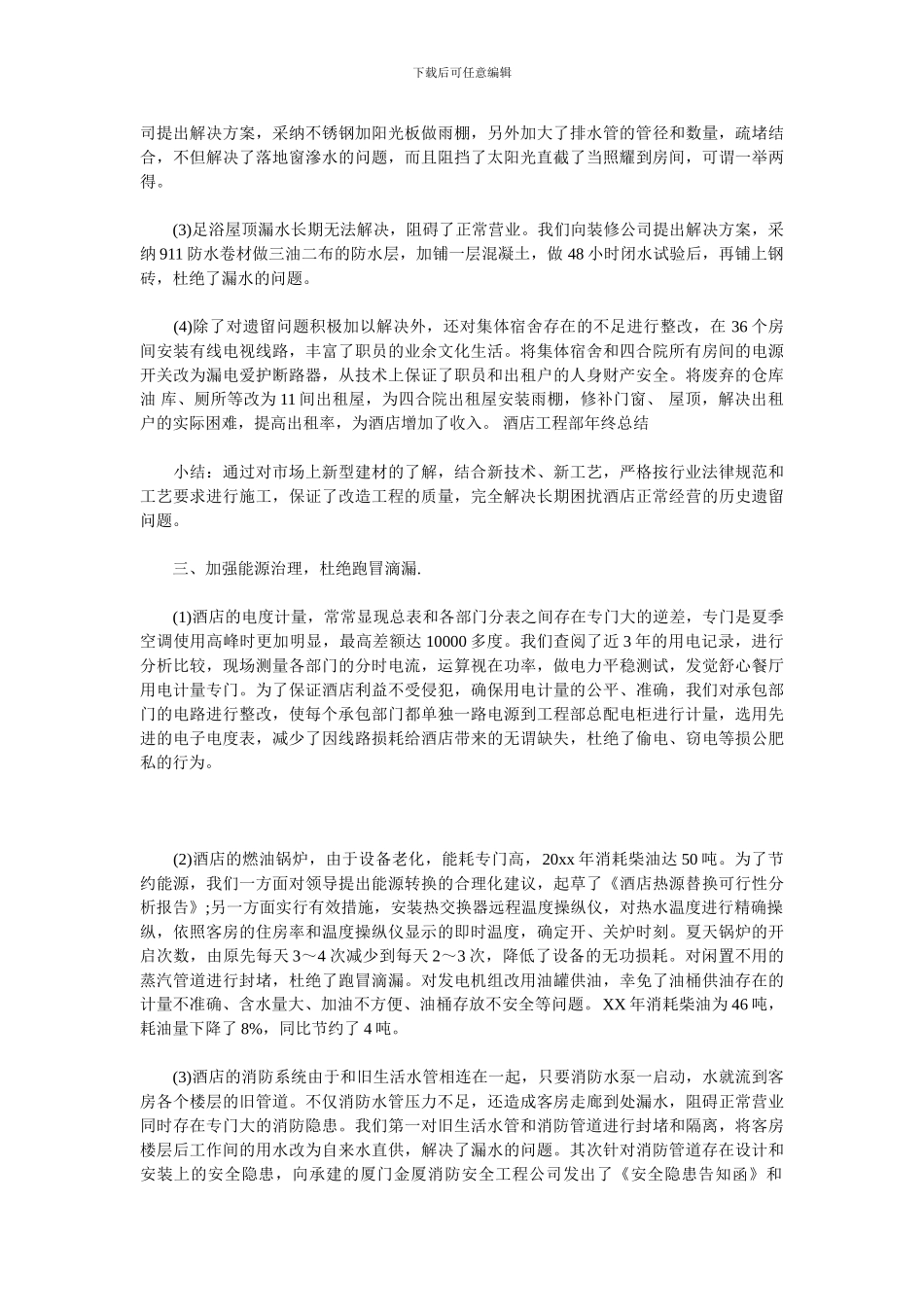 2024酒店工程部工作总结3篇_第2页