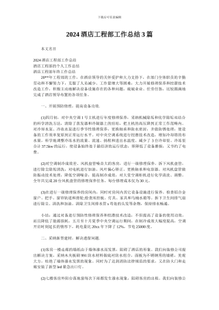 2024酒店工程部工作总结3篇