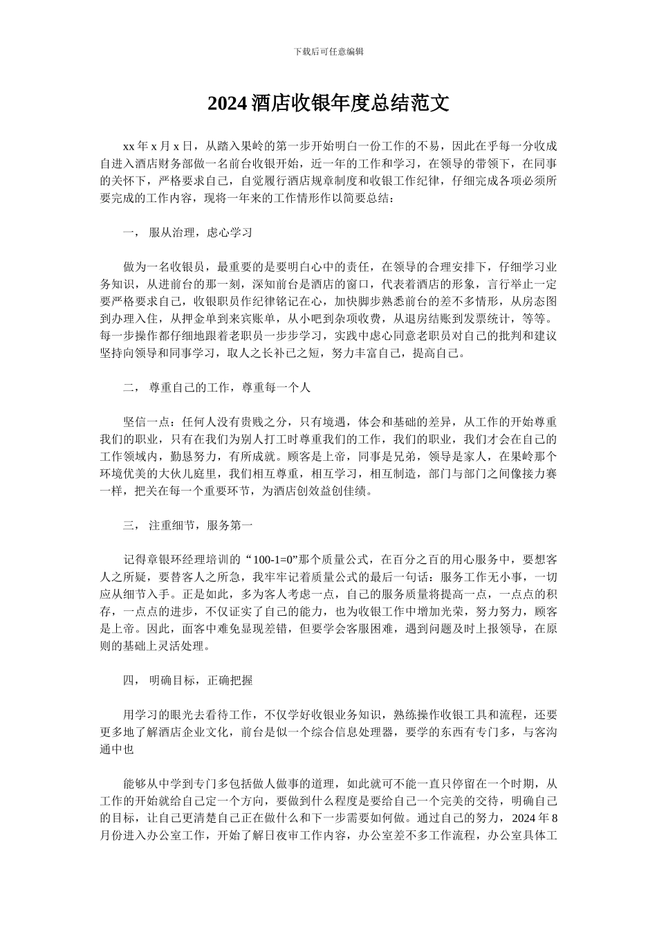 2024酒店收银年度总结范文_第1页