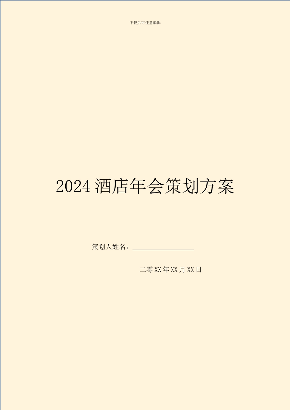 2024酒店年会策划方案_第1页