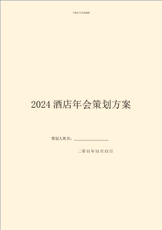 2024酒店年会策划方案