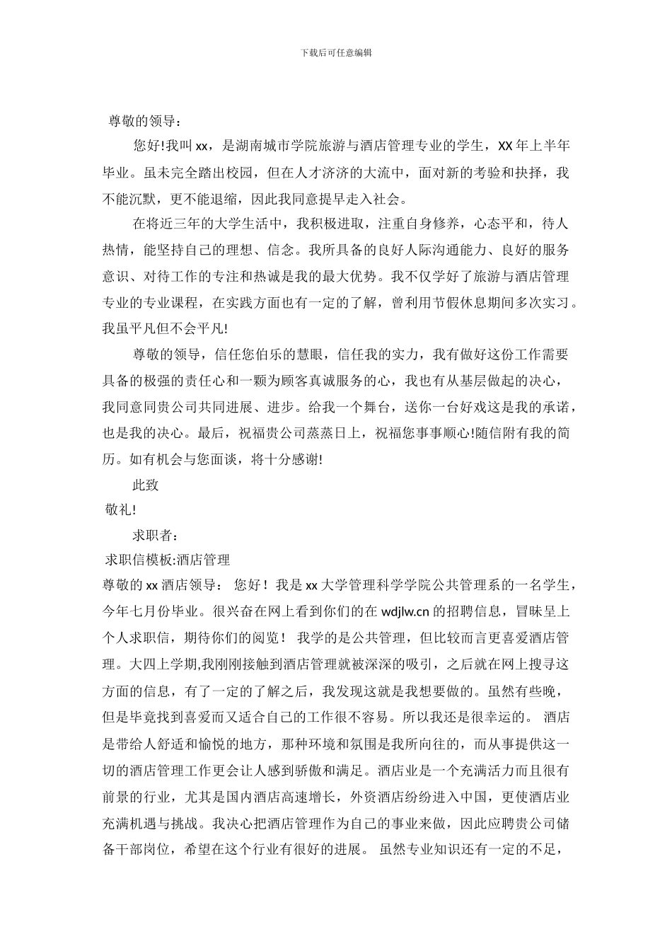 2024酒店求职信3篇_第2页