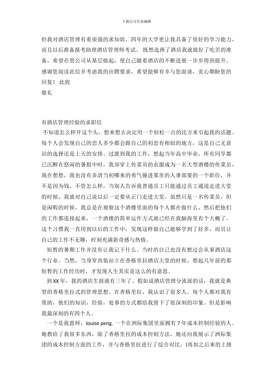 2024酒店求职信3篇_第3页