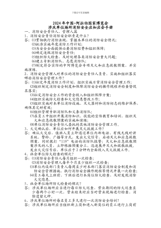 2024酒店消防安全应知应会