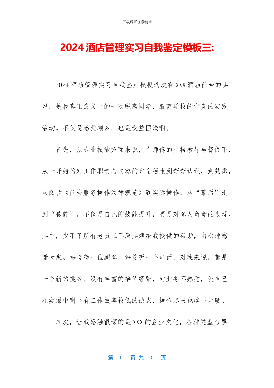 2024酒店管理实习自我鉴定模板三-_第1页