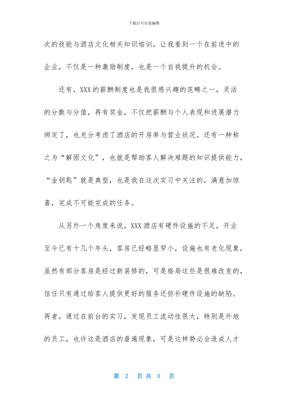 2024酒店管理实习自我鉴定模板三-_第2页