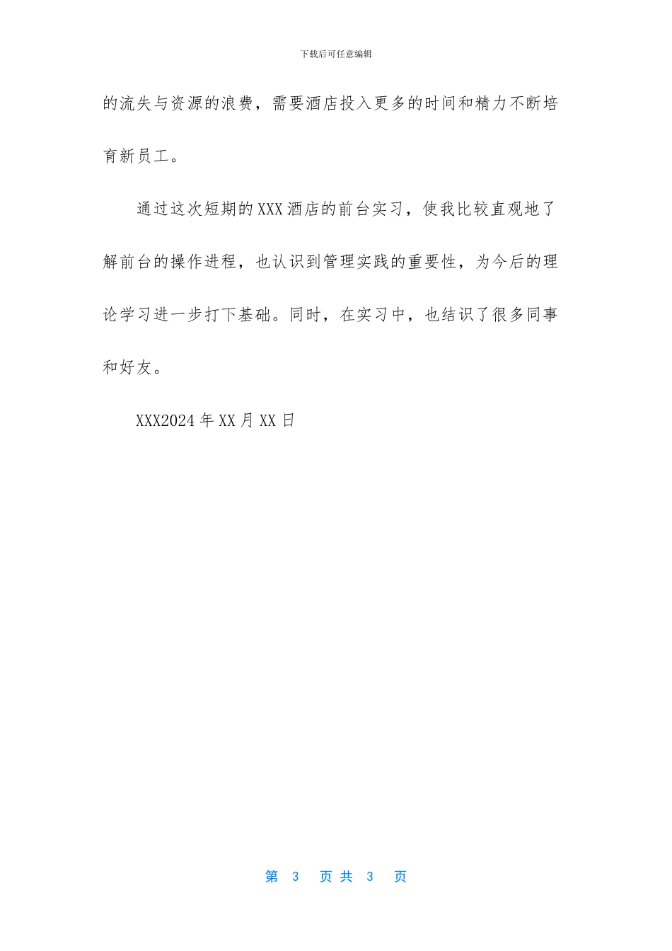 2024酒店管理实习自我鉴定模板三-_第3页
