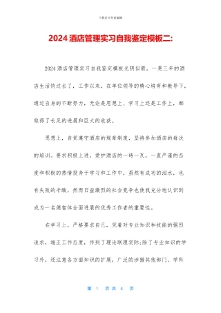2024酒店管理实习自我鉴定模板二-
