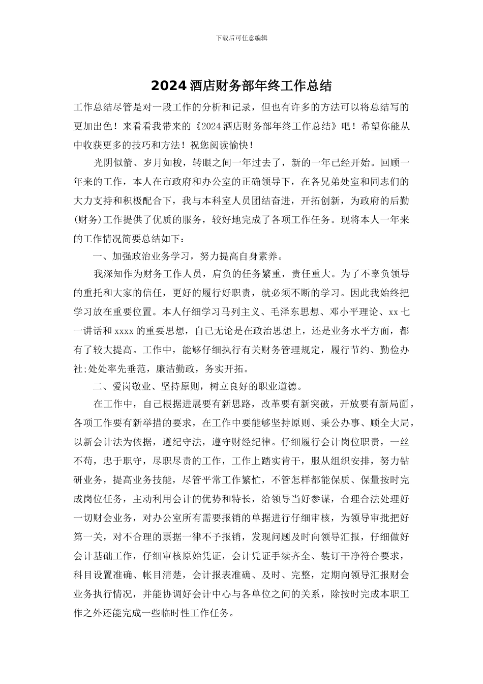 2024酒店财务部年终工作总结_第1页