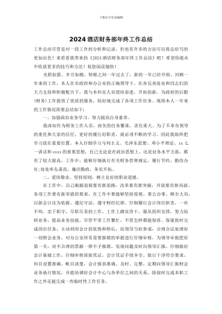 2024酒店财务部年终工作总结