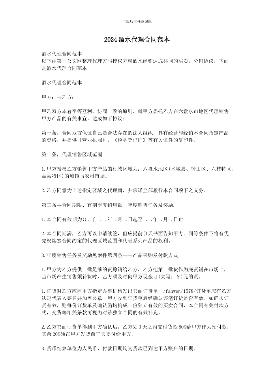 2024酒水代理合同范本_第1页