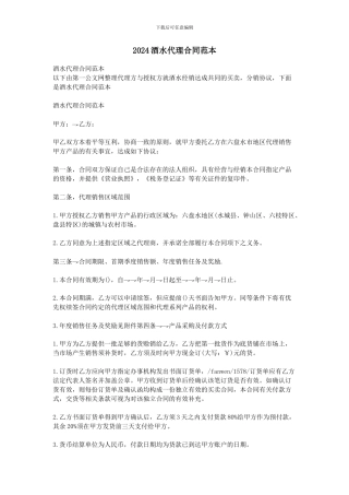 2024酒水代理合同范本