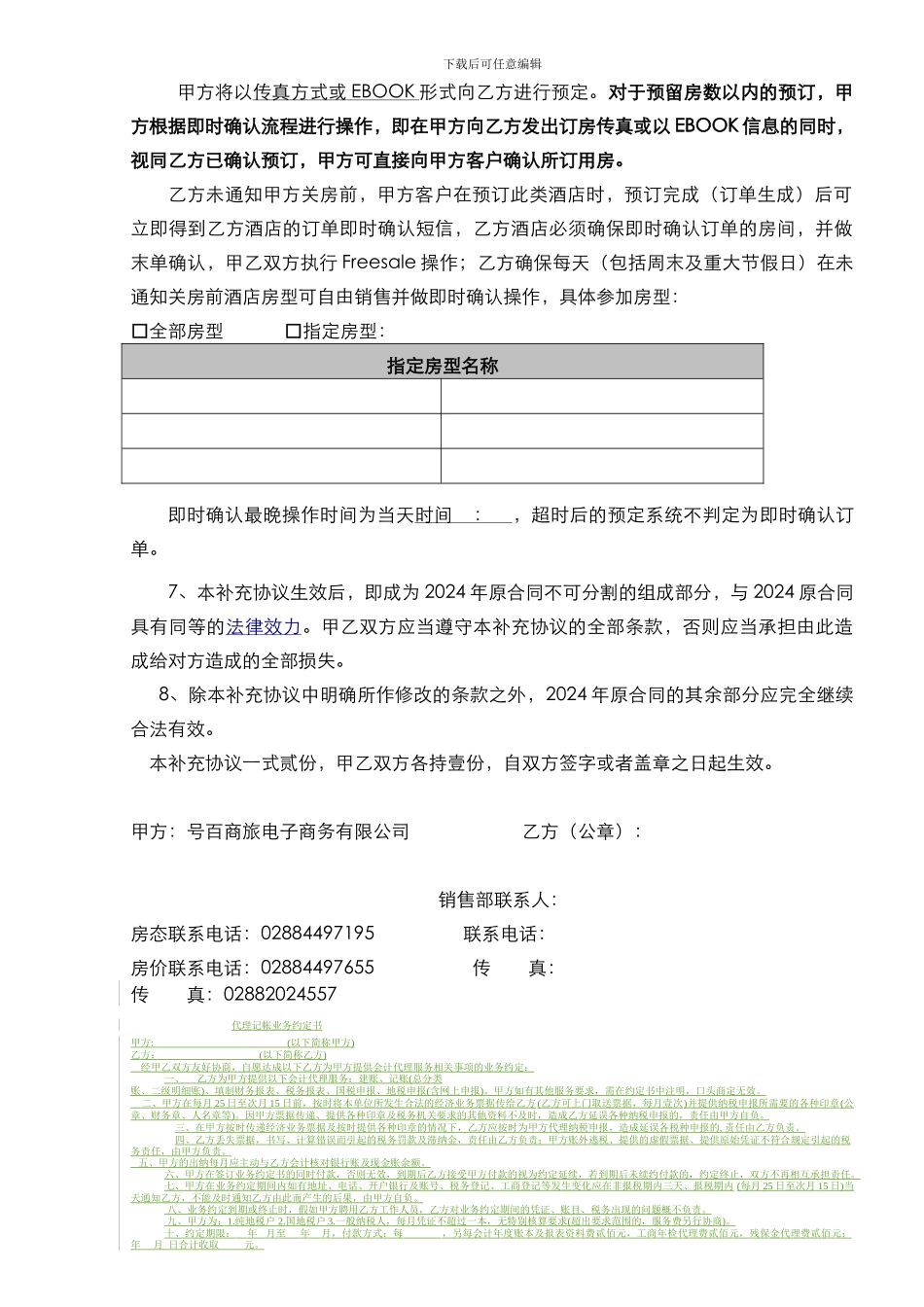 2024酒店预订业务续签协议_第3页