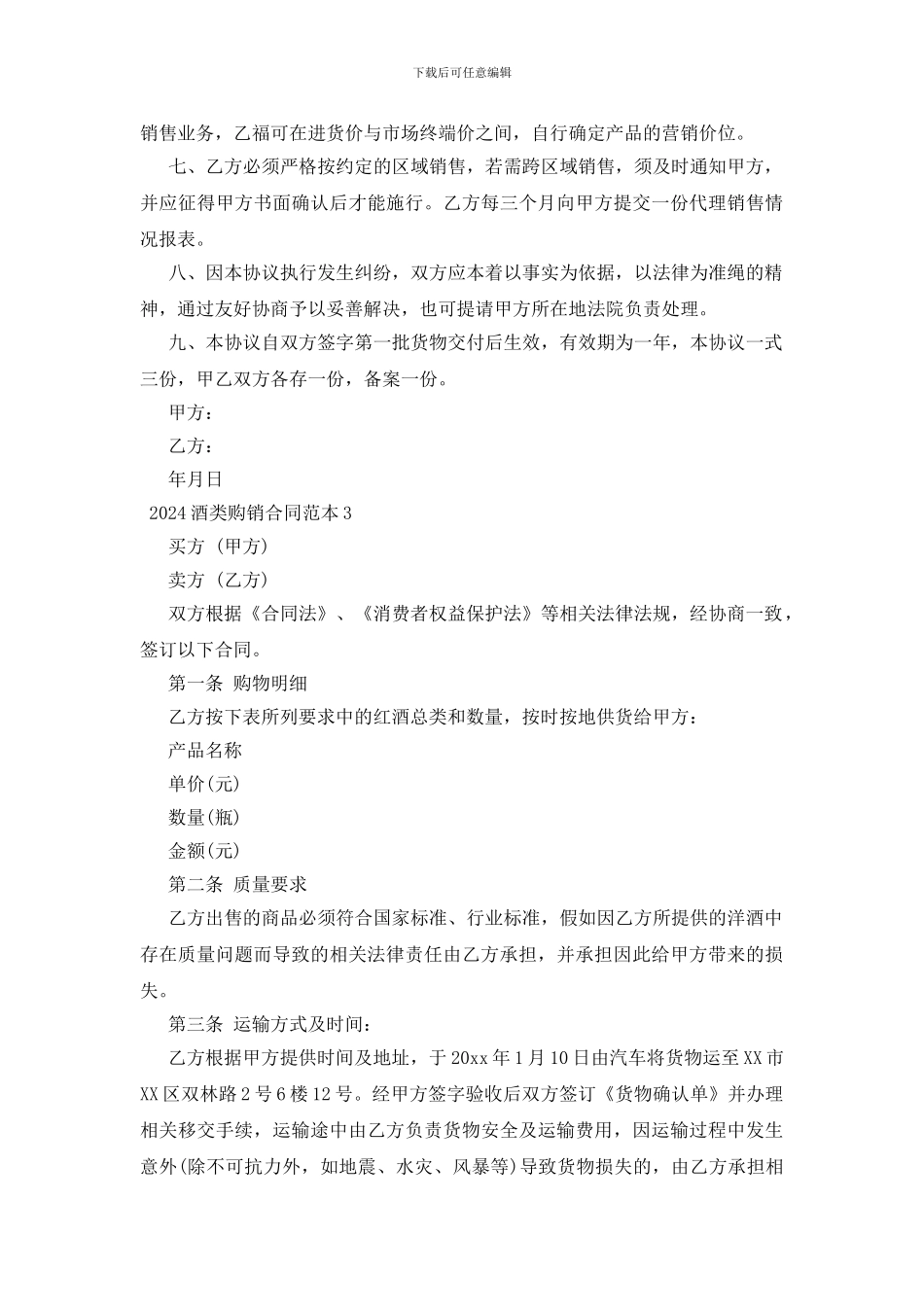 2024酒类购销合同范本3篇_第3页
