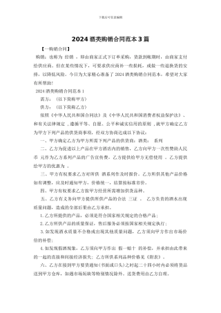 2024酒类购销合同范本3篇