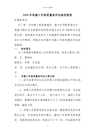 2024采掘工作面质量班评估验收制度