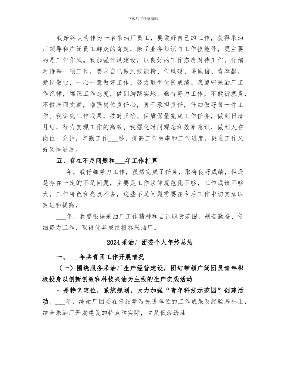 2024采油厂个人工作情况总结_第3页