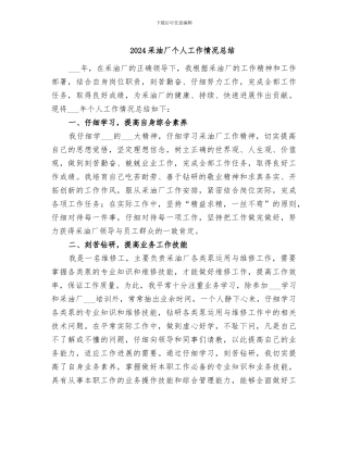 2024采油厂个人工作情况总结