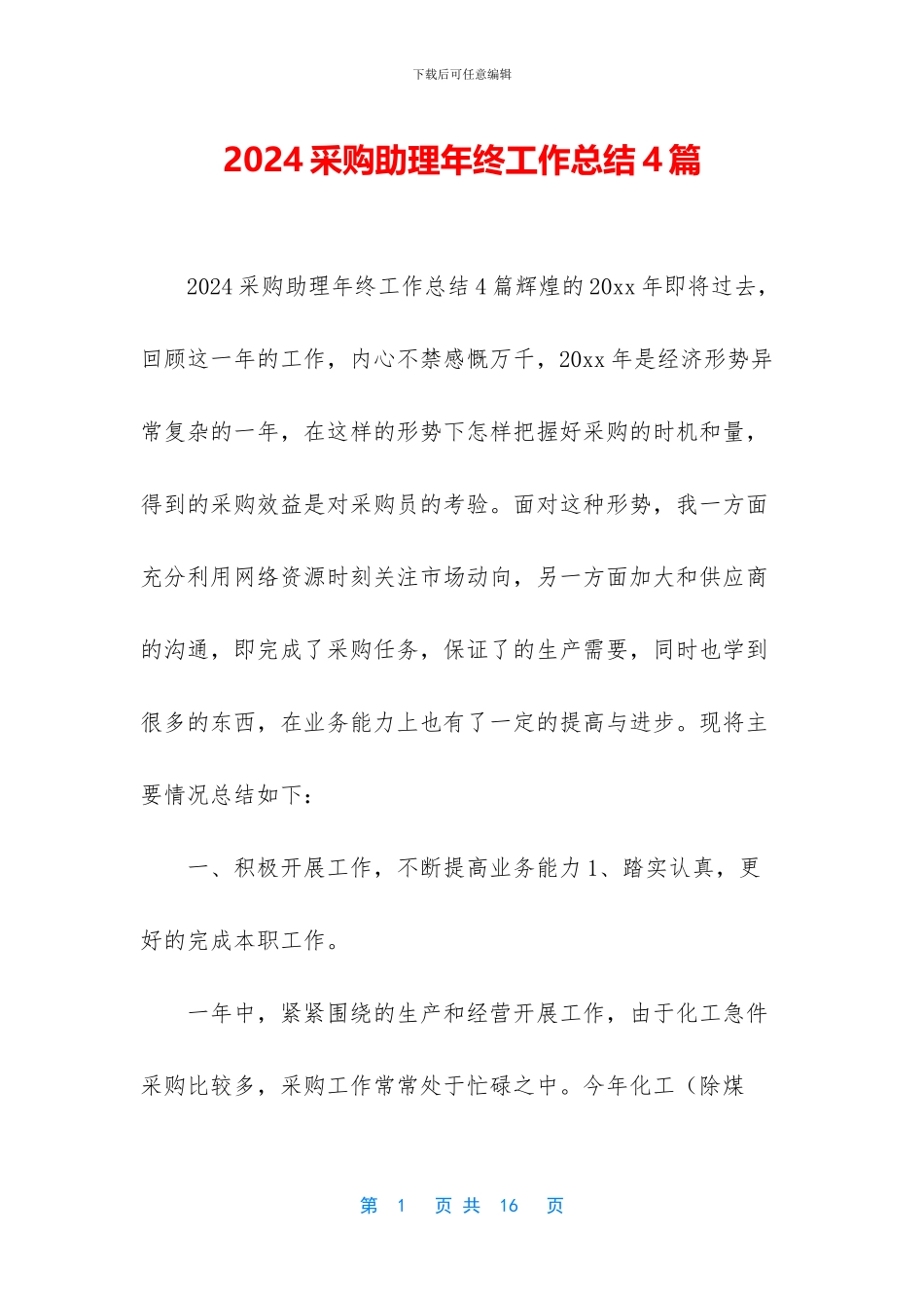 2024采购助理年终工作总结4篇_第1页
