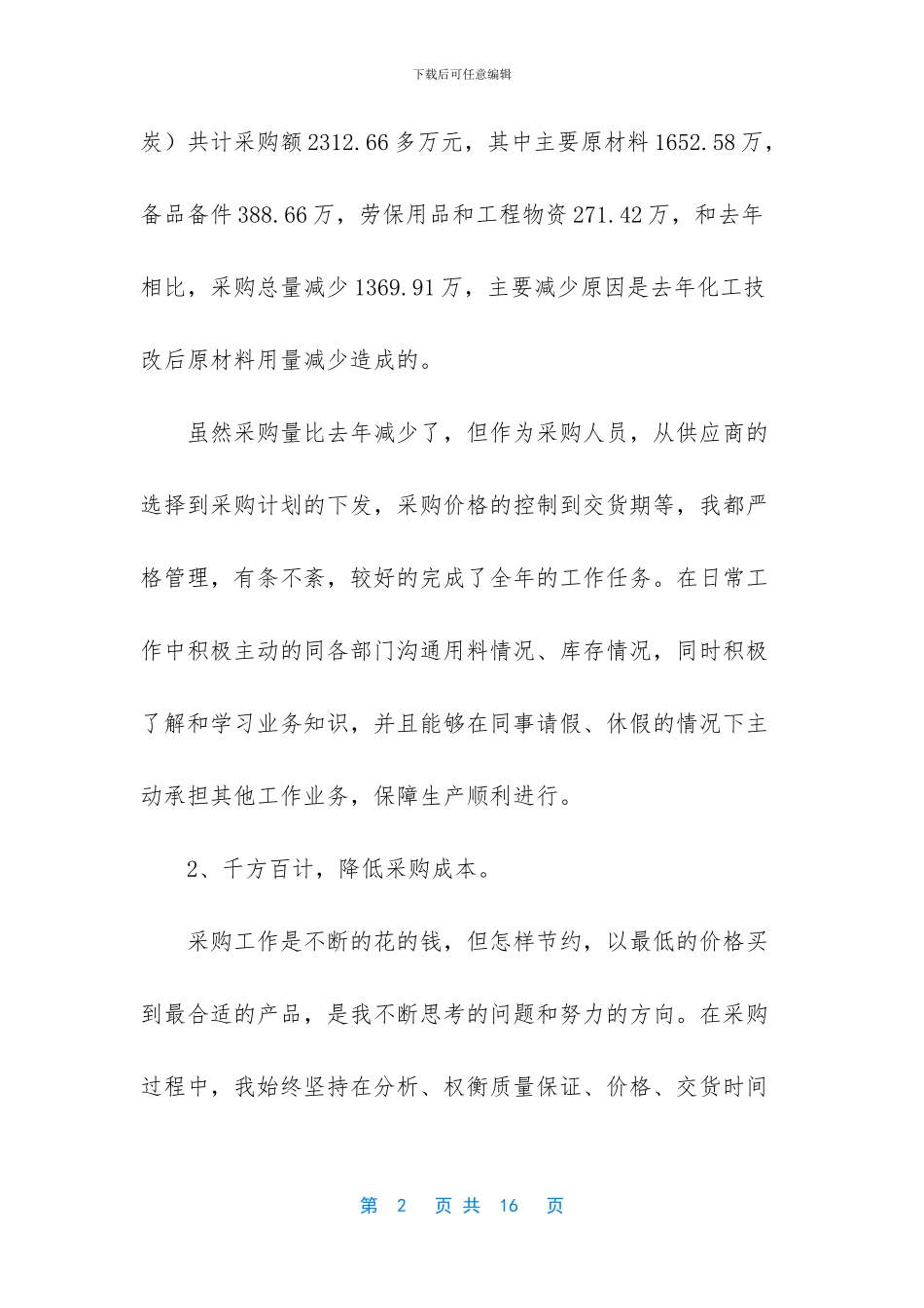 2024采购助理年终工作总结4篇_第2页