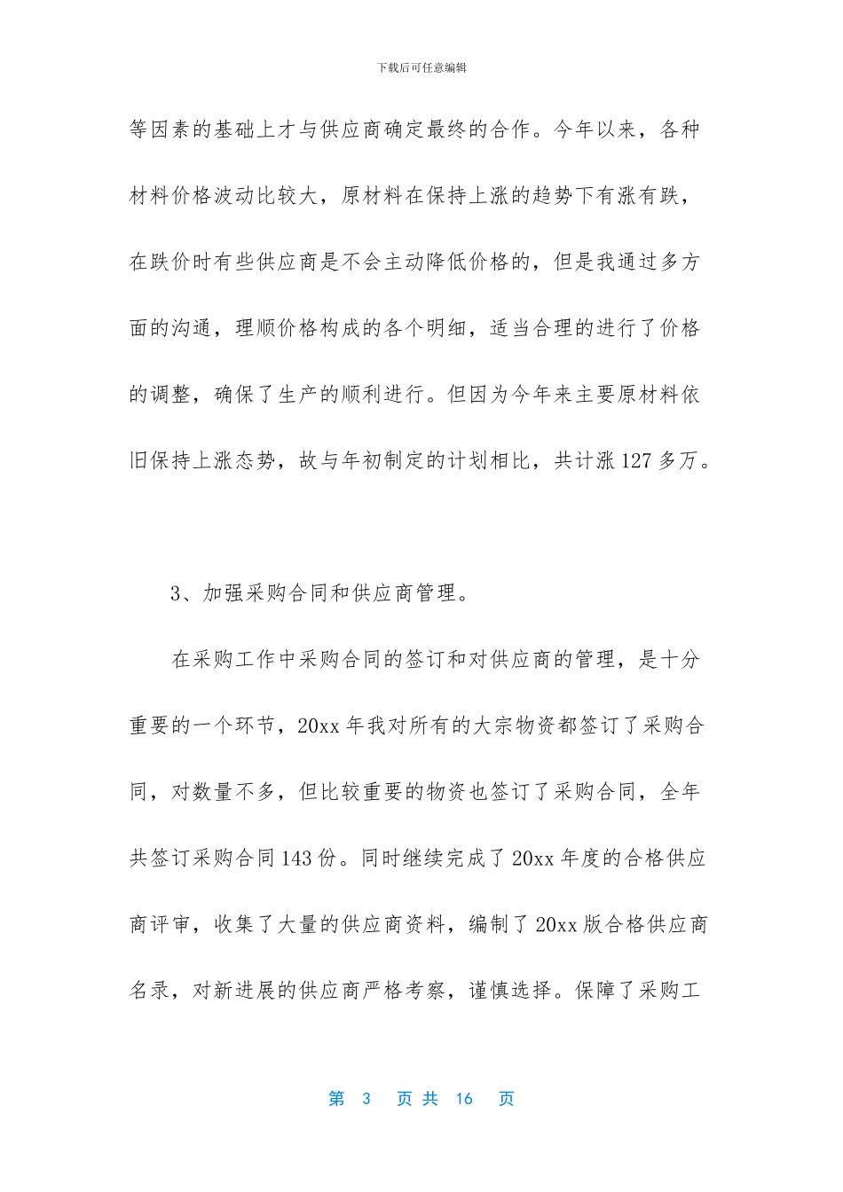 2024采购助理年终工作总结4篇_第3页