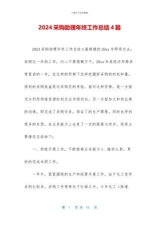 2024采购助理年终工作总结4篇