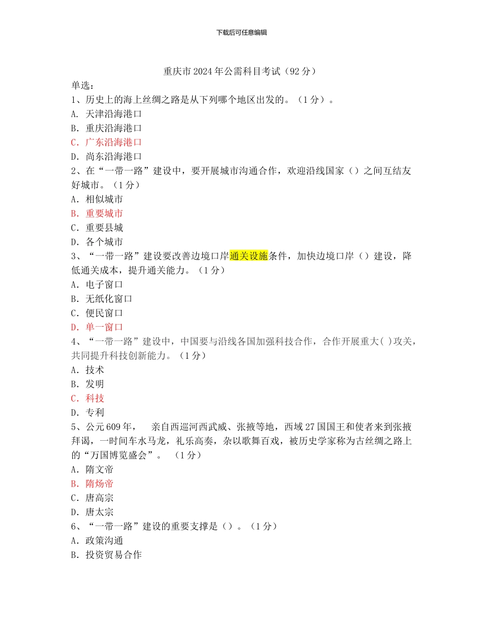 2024重庆继续教育公需科目答案--92分答案_第1页